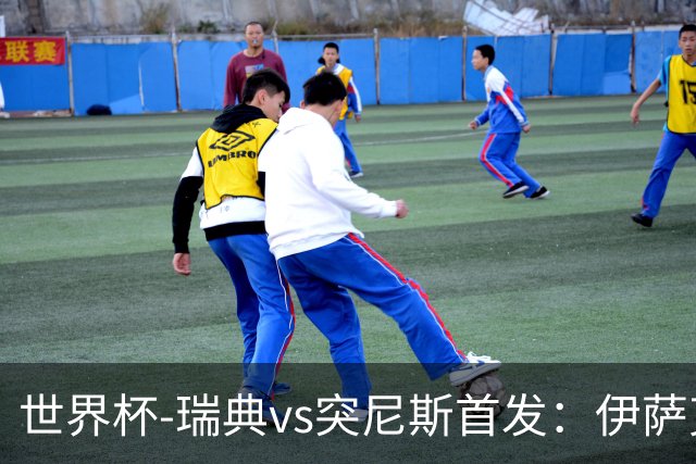 世界杯-瑞典vs突尼斯首发：伊萨克、约克雷斯首秀，汉尼拔出战