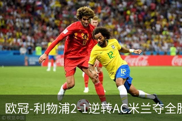 欧冠-利物浦2-1逆转AC米兰夺全胜 马竞客胜出线